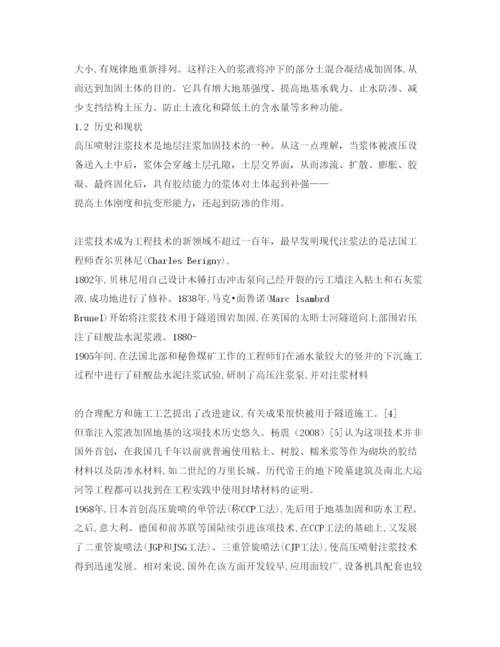 【精编】《安全管理论文》之浅议高压喷射注浆技术.docx