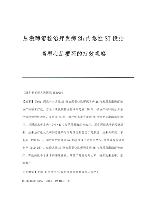 尿激酶溶栓治疗发病2h内急性ST段抬高型心肌梗死的疗效观察.docx