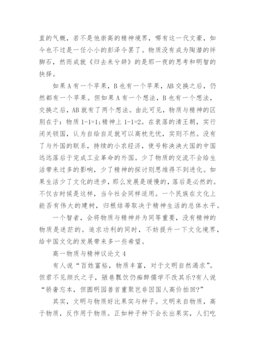 高一物质与精神议论文800字.docx