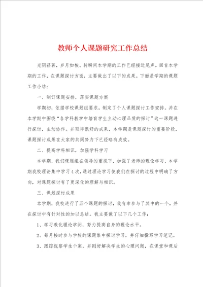 教师个人课题研究工作总结