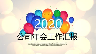 公司年会年终工作总结汇报商务通用PPT动态模板