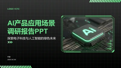 AI产品应用场景调研报告PPT