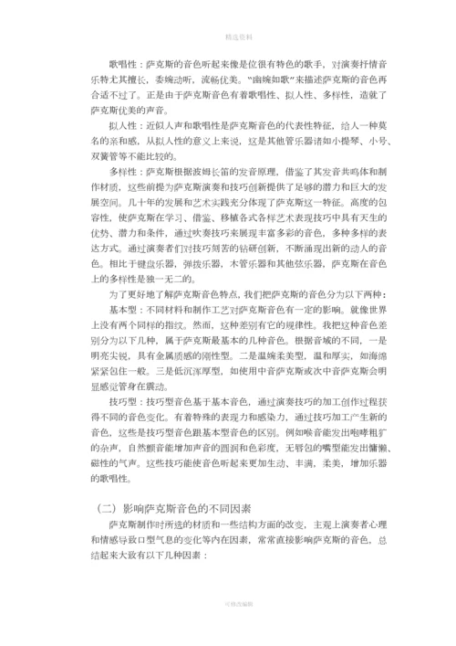 浅析影响萨克斯音色的因素.docx