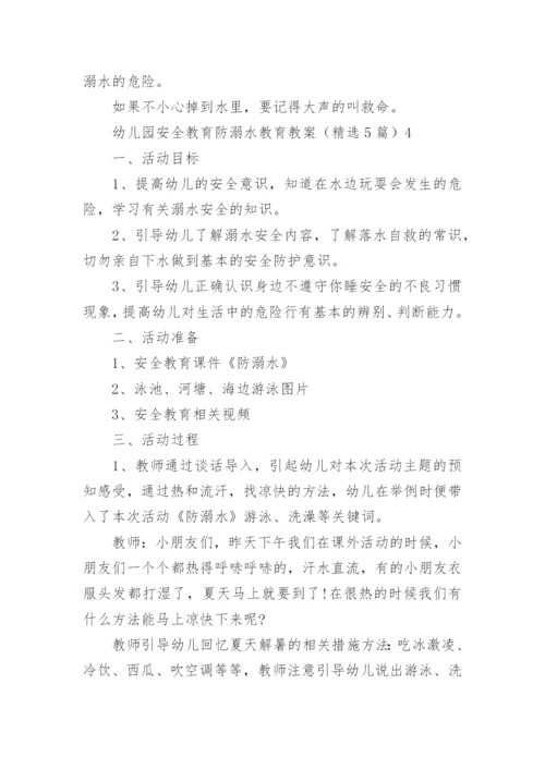 幼儿园安全教育防溺水教育教案.docx