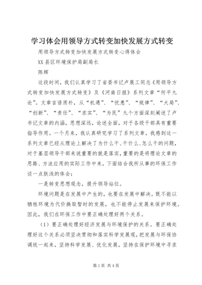 学习体会用领导方式转变加快发展方式转变 (3).docx