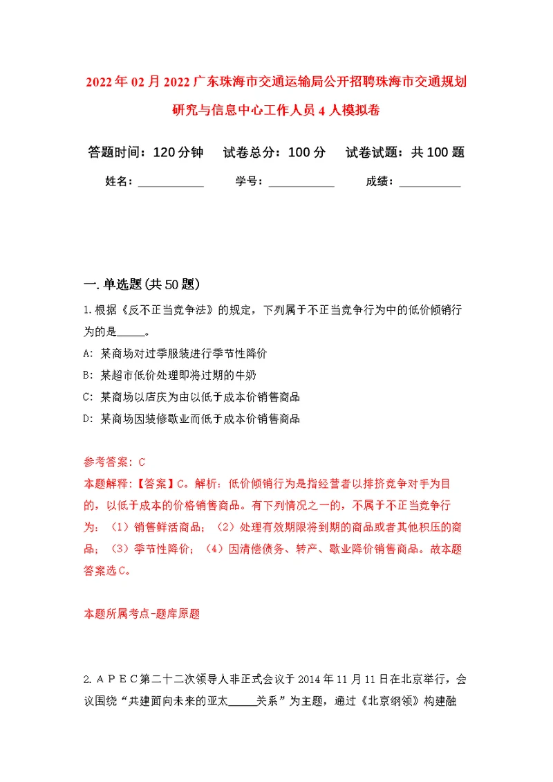 2022年02月2022广东珠海市交通运输局公开招聘珠海市交通规划研究与信息中心工作人员4人公开练习模拟卷（第8次）