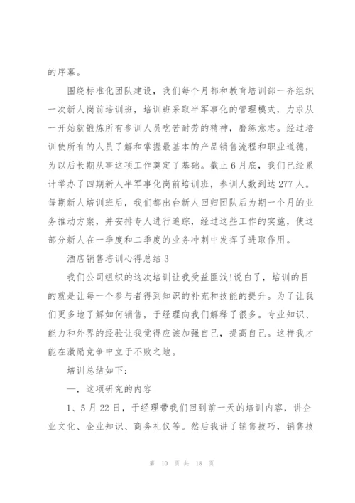 酒店销售培训心得总结5篇.docx