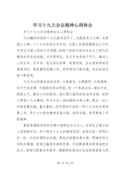 学习十九大会议精神心得体会 (7).docx