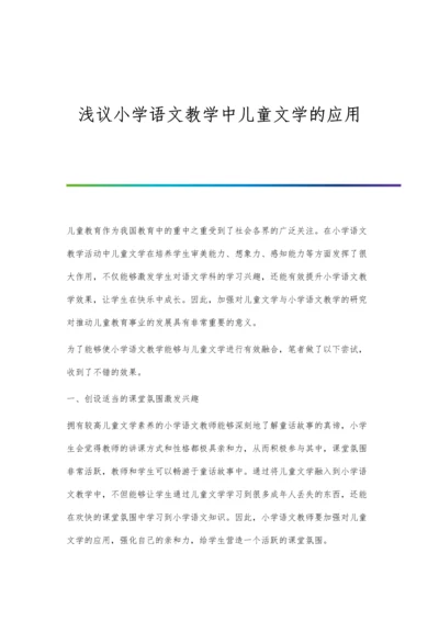 浅议小学语文教学中信息技术的合理应用.docx