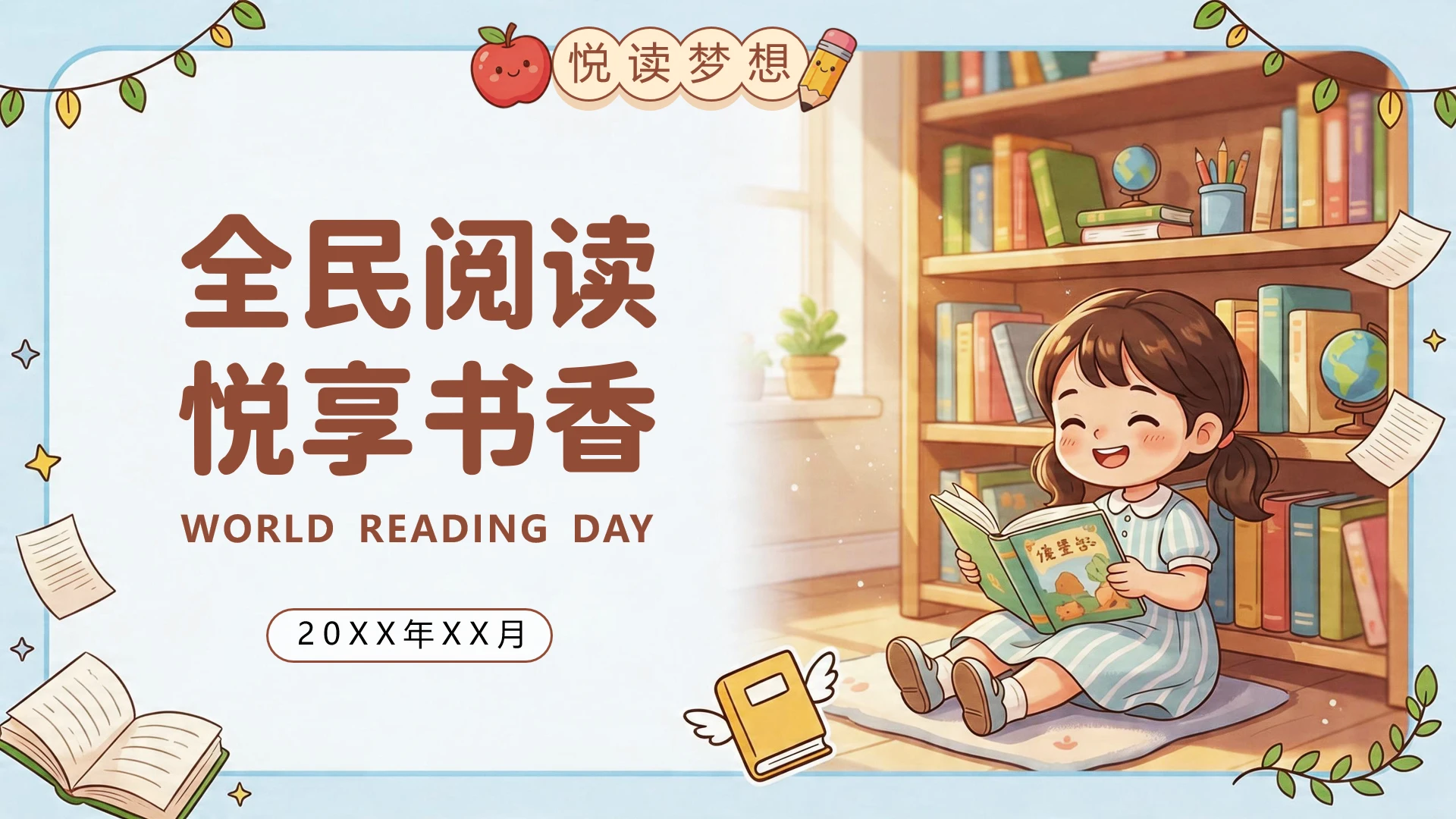 蓝色卡通风学校读书节活动封面页