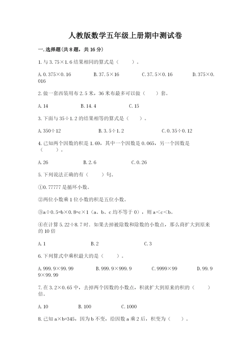 人教版数学五年级上册期中测试卷（典优）.docx