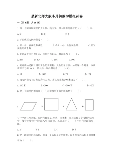 最新北师大版小升初数学模拟试卷及答案（网校专用）.docx