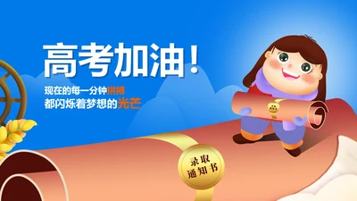 蓝色卡通风录取通知高考加油PPT模板