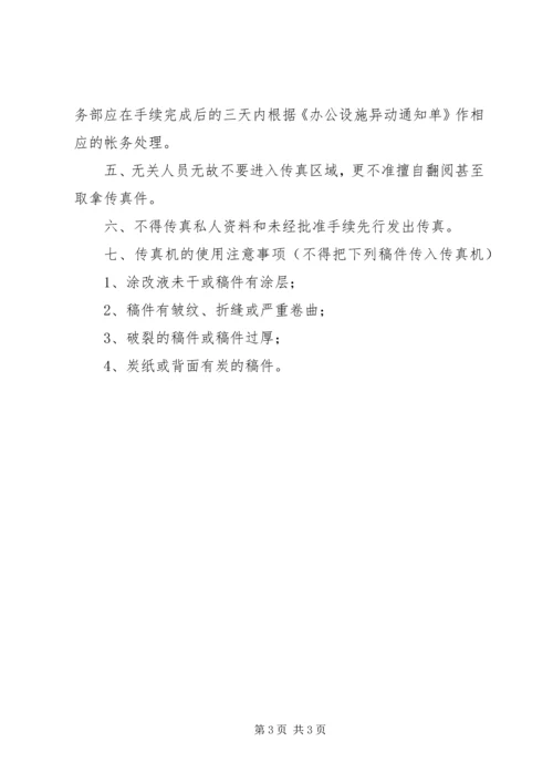 公司办公设施管理规定 (7).docx