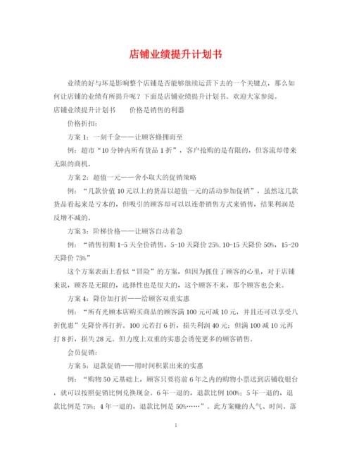 精编之店铺业绩提升计划书.docx