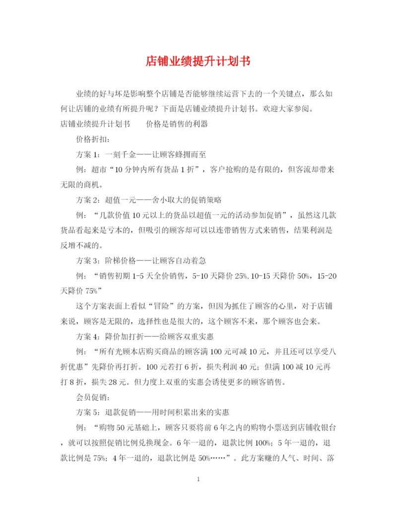 精编之店铺业绩提升计划书.docx