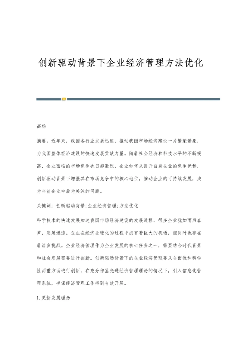 创新驱动背景下企业经济管理方法优化.docx