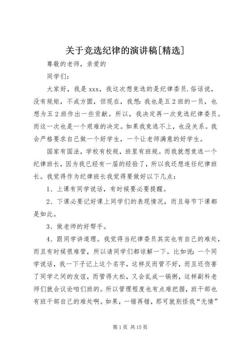 关于竞选纪律的演讲稿[精选].docx