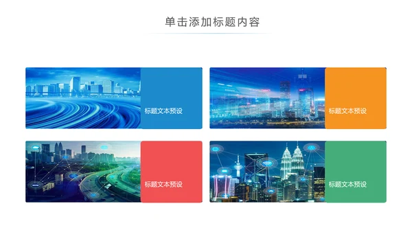 智慧城市互联网物联网科技城市大数据云计算PPT