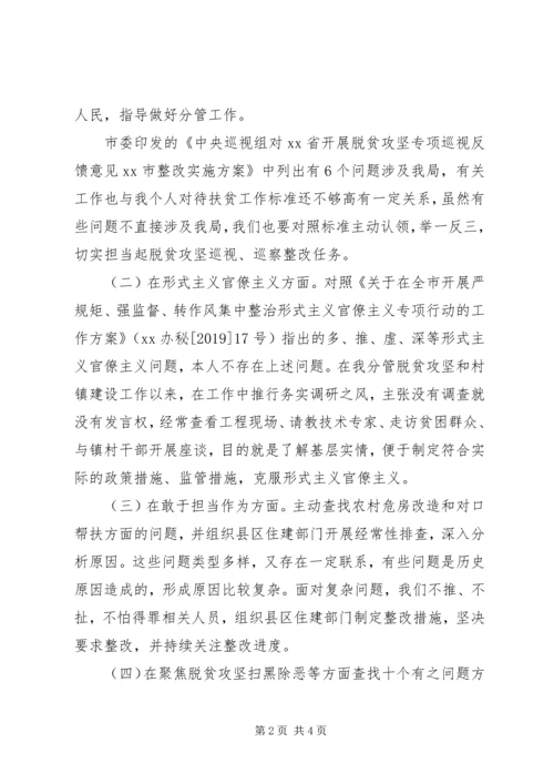 住建局201X年度专题民主生活会个人对照检查材料.docx