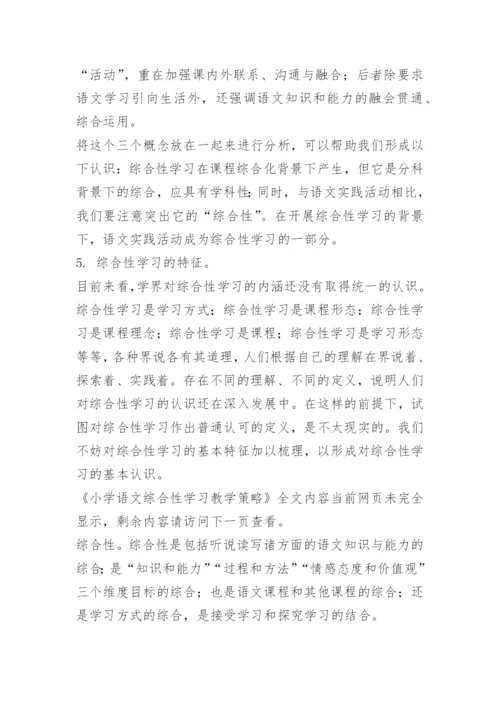 小学语文综合性学习教学策略.docx