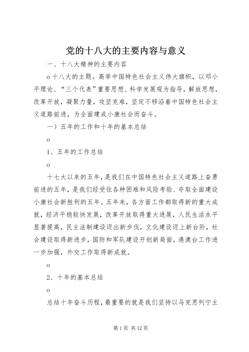 党的十八大的主要内容与意义.docx