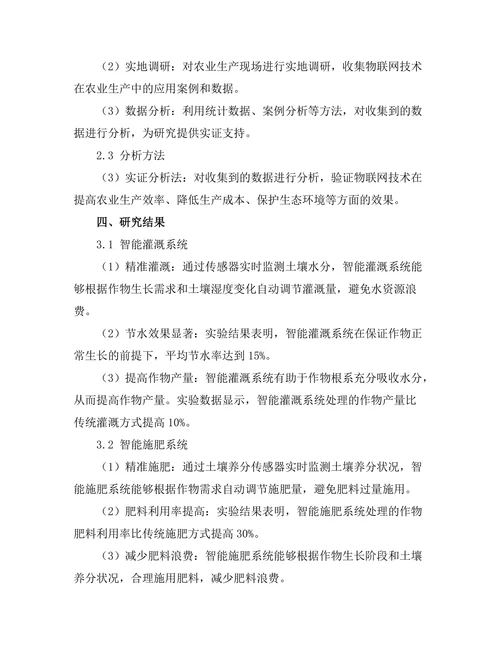 基于物联网的智能农业解决方案研究