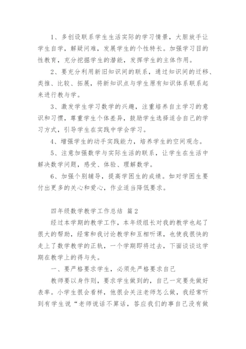 四年级数学教学工作总结_2.docx