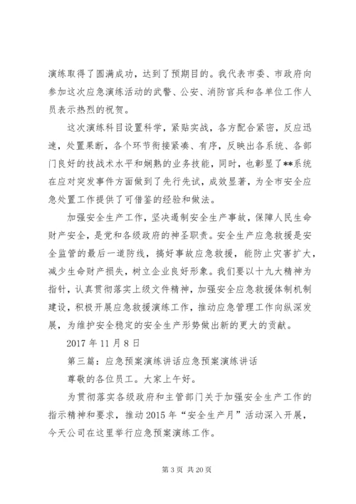 应急预案演练活动领导致辞.docx