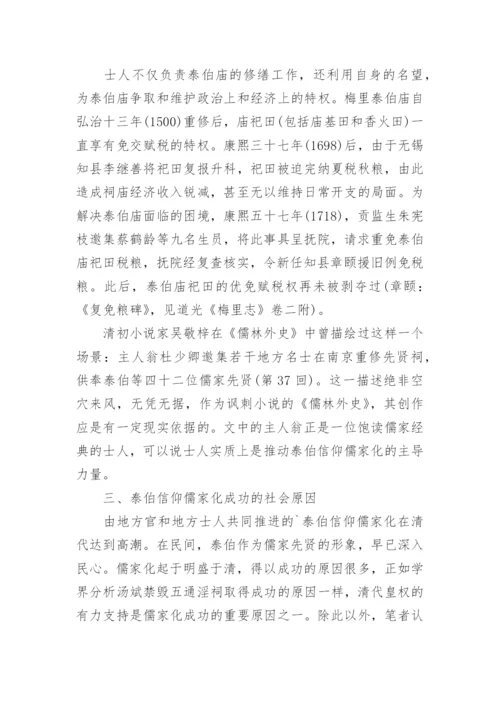 泰伯信仰的儒家化分析的论文.docx