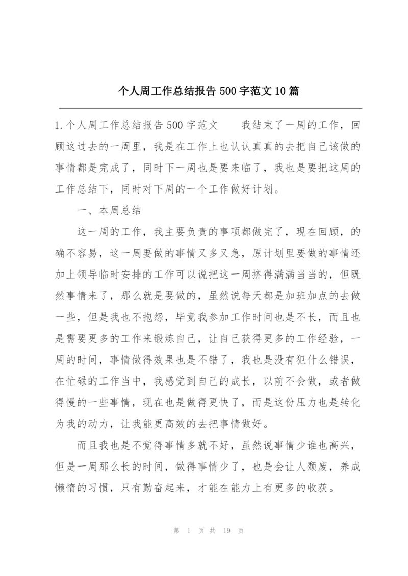 个人周工作总结报告500字范文10篇.docx