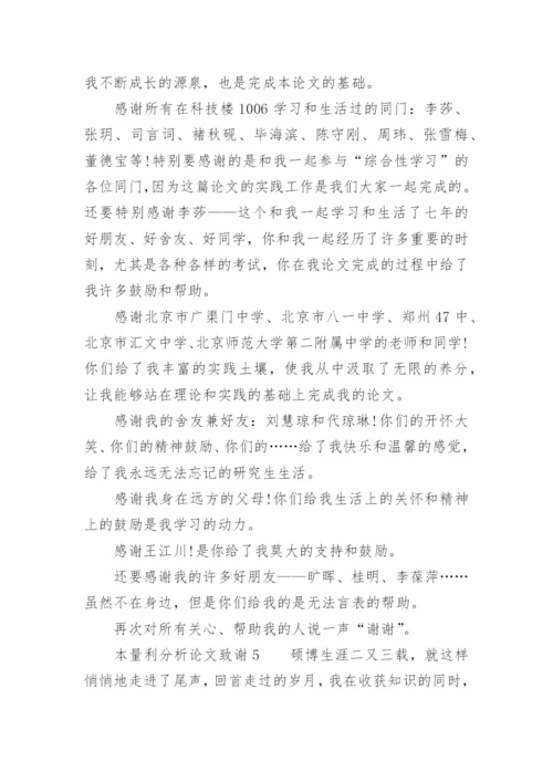 本量利分析论文致谢.docx