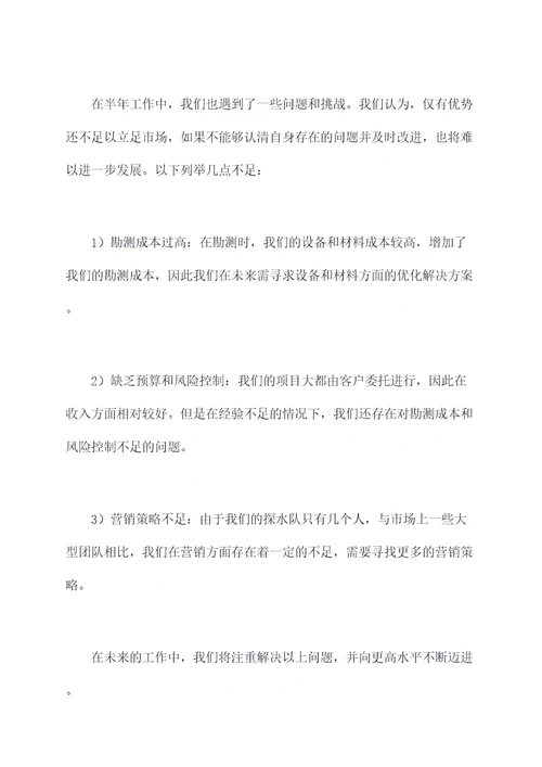 探水队半年工作总结