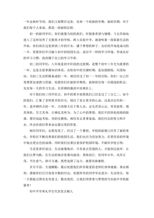 初中开学典礼学生代表发言稿（十篇）.docx