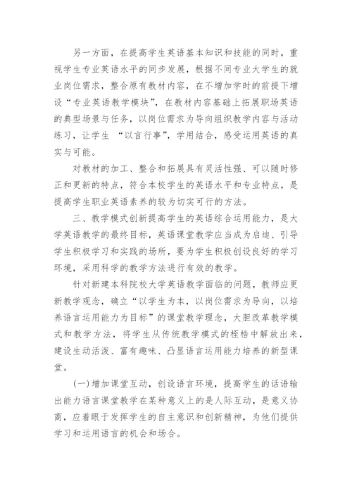 新建本科院校双语教学论文.docx