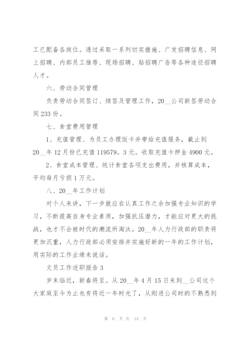 文员工作述职报告模板.docx