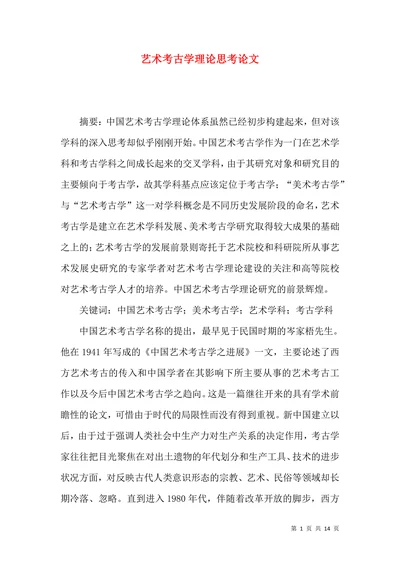 艺术考古学理论思考论文
