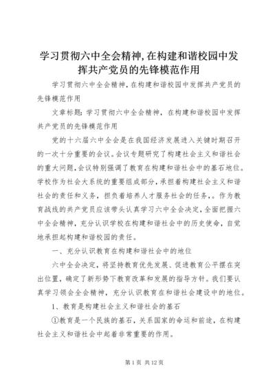 学习贯彻六中全会精神,在构建和谐校园中发挥共产党员的先锋模范作用.docx