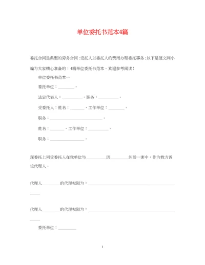2023年单位委托书范本4篇.docx