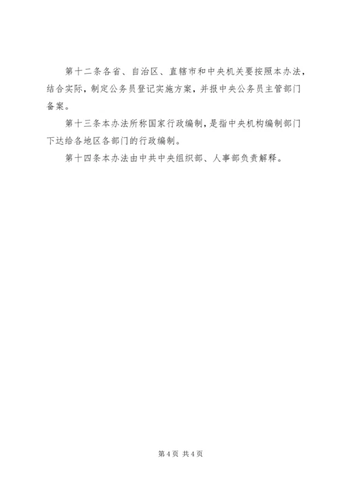 公务员登记实施办法 (3).docx