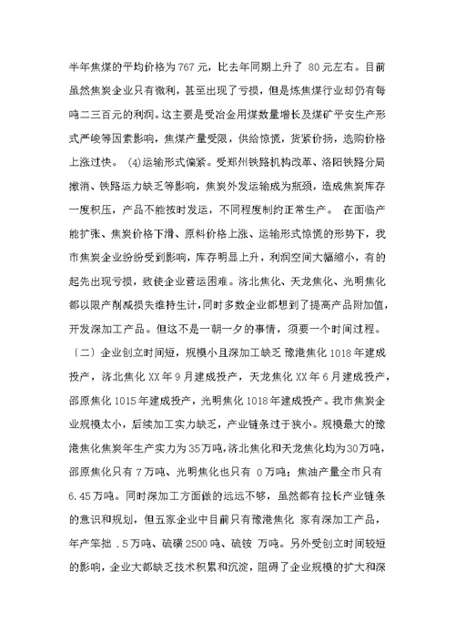 我市焦炭行业现状与发展调研报告