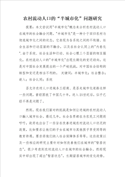 农村流动人口的“半城市化问题研究