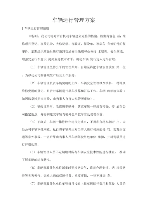 车辆运行管理方案.docx