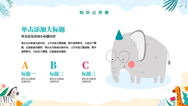 动物王国教学通用PPT模板