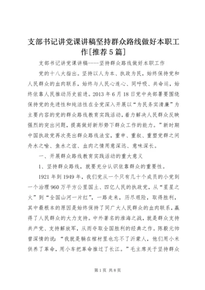 支部书记讲党课讲稿坚持群众路线做好本职工作[推荐5篇].docx