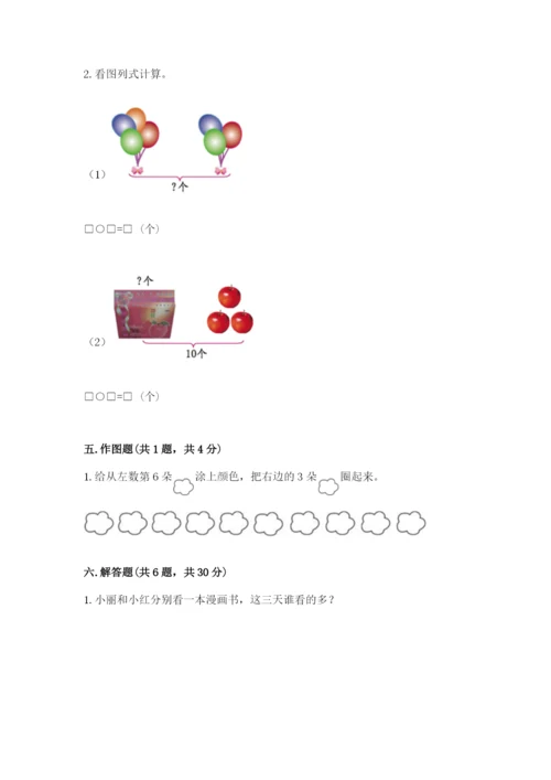 小学数学一年级上册期末测试卷精品【易错题】.docx