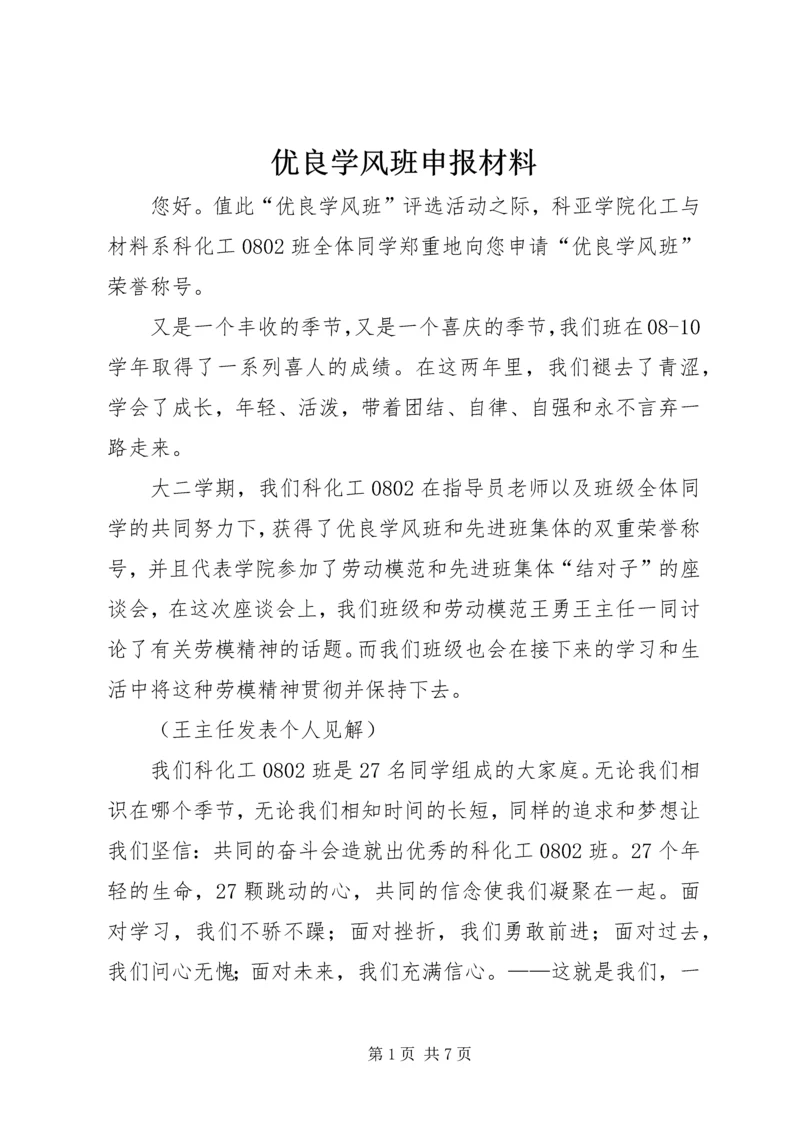 优良学风班申报材料.docx