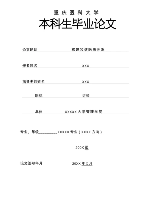 临床医学毕业论文--构建和谐医患关系.docx