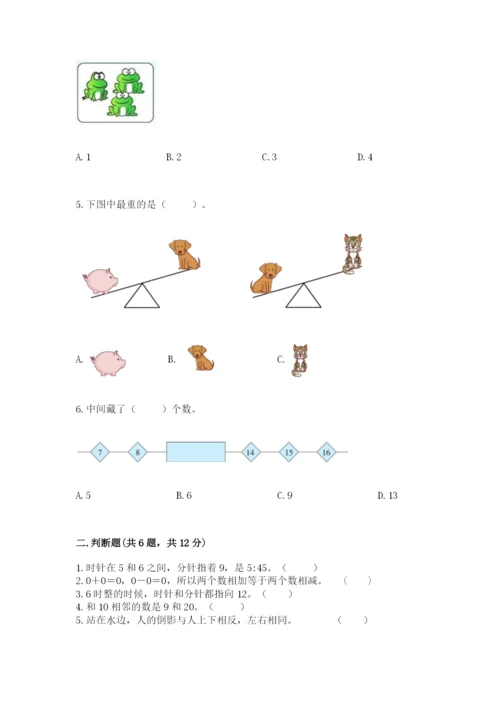 人教版一年级上册数学期末测试卷（达标题）word版.docx