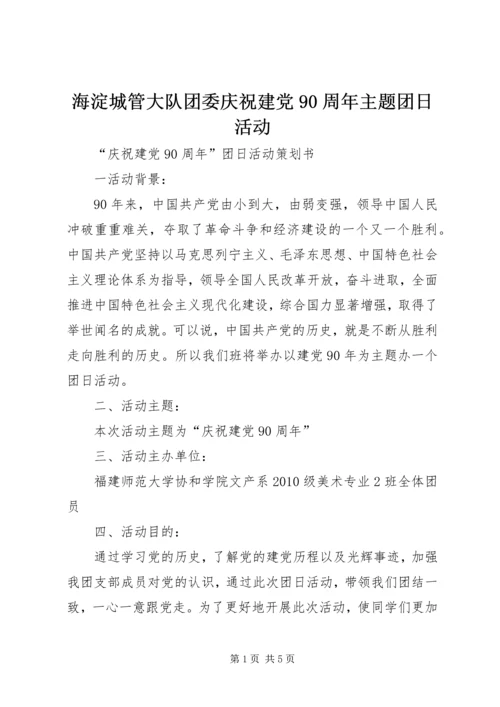海淀城管大队团委庆祝建党90周年主题团日活动 (4).docx